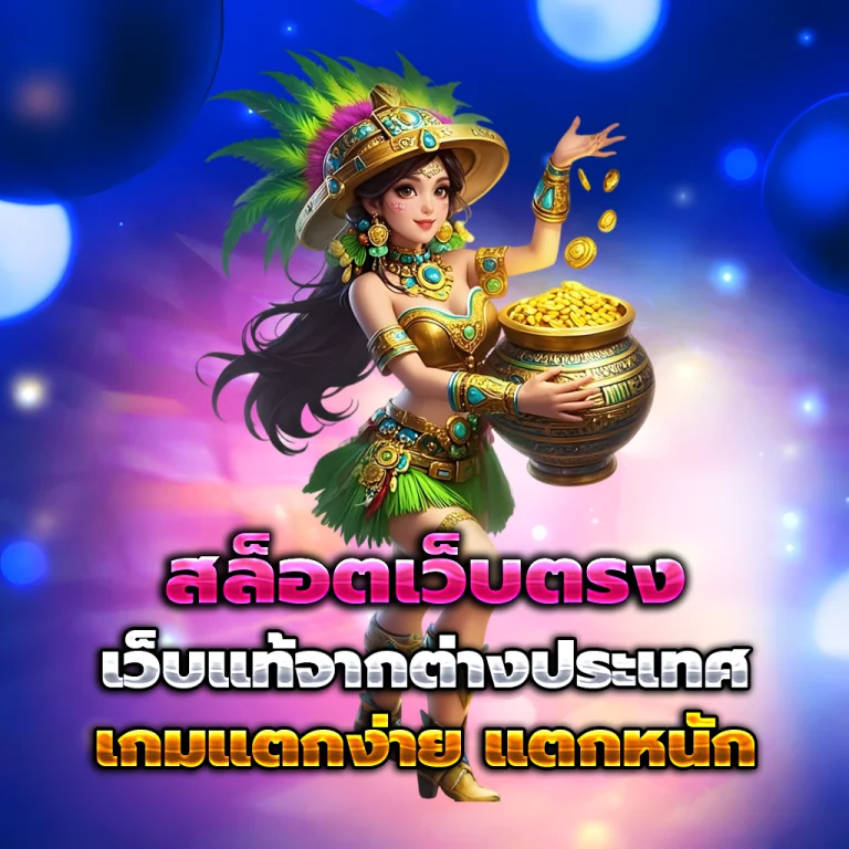 บ้านหวยไทย เว็บตรง